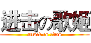 进击の歌姬 (attack on titan)