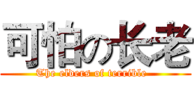 可怕の长老 (The elders of terrible  )