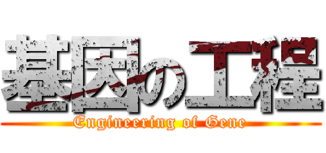 基因の工程 (Engineering of Gene)