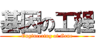 基因の工程 (Engineering of Gene)