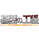 基因の工程 (Engineering of Gene)