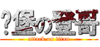 碉堡の登哥 (attack on titan)