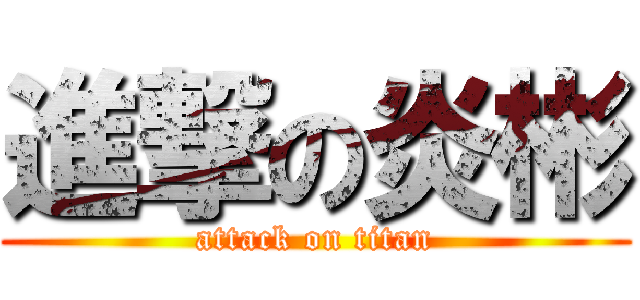 進撃の炎彬 (attack on titan)
