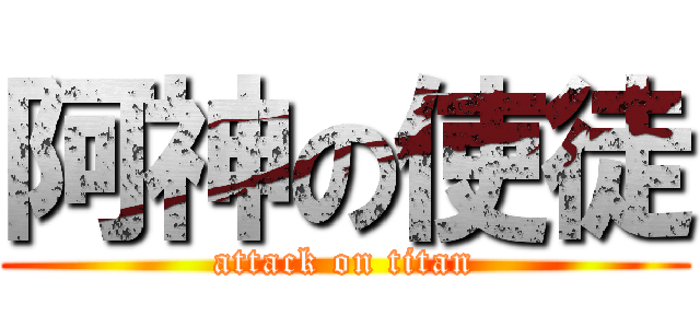 阿神の使徒 (attack on titan)