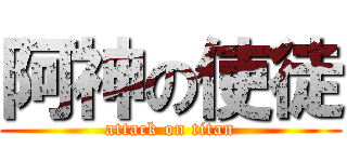 阿神の使徒 (attack on titan)