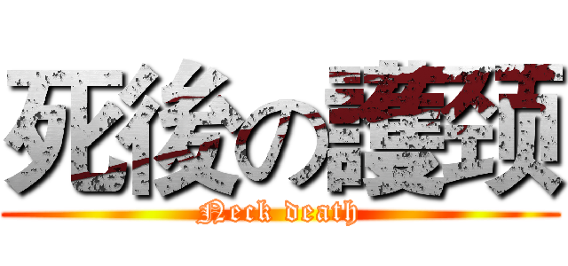 死後の護颈 (Neck death)