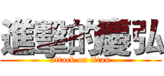 進擊的慶弘 (attack on titan)