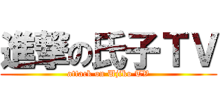 進撃の氏子ＴＶ (attack on Ujiko TV)