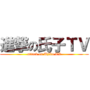 進撃の氏子ＴＶ (attack on Ujiko TV)
