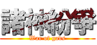 諸神紛爭 (War of gads)