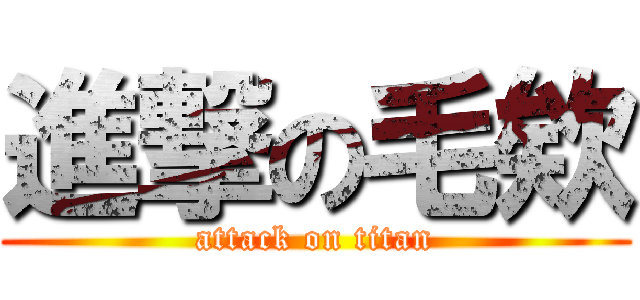 進撃の毛欸 (attack on titan)
