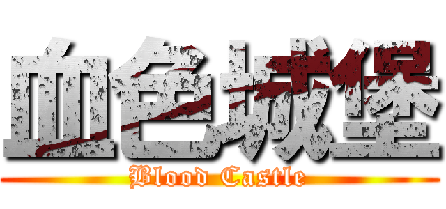 血色城堡 (Blood Castle)