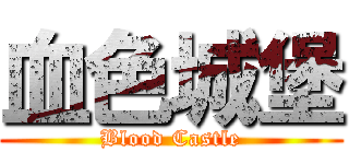 血色城堡 (Blood Castle)