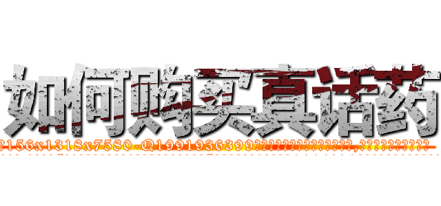 如何购买真话药 (如何购买真话药【电.话156x1318x7580-Q1991936399鑫宏药业】我们做的是长期生意,靠的是老客户长期支持
参考消息网2月20日报道 韩媒称，“剩女多、离婚率高的城市，房价一定会上涨。”这是中国经济学家金岩石2016年12月参加在上海举行的房地产相关论坛时说的话。
)