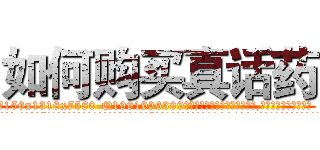 如何购买真话药 (如何购买真话药【电.话156x1318x7580-Q1991936399鑫宏药业】我们做的是长期生意,靠的是老客户长期支持
参考消息网2月20日报道 韩媒称，“剩女多、离婚率高的城市，房价一定会上涨。”这是中国经济学家金岩石2016年12月参加在上海举行的房地产相关论坛时说的话。
)