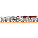 如何购买真话药 (如何购买真话药【电.话156x1318x7580-Q1991936399鑫宏药业】我们做的是长期生意,靠的是老客户长期支持
参考消息网2月20日报道 韩媒称，“剩女多、离婚率高的城市，房价一定会上涨。”这是中国经济学家金岩石2016年12月参加在上海举行的房地产相关论坛时说的话。
)
