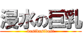 浸水の巨乳 (bastbastbast)