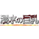 浸水の巨乳 (bastbastbast)