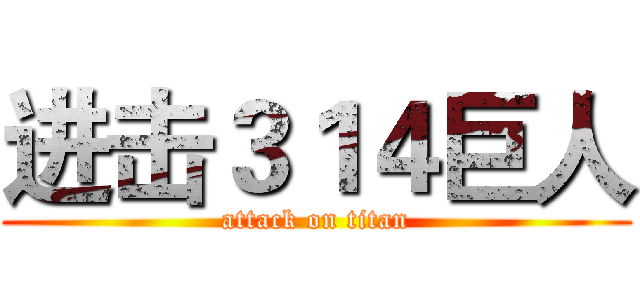 进击３１４巨人 (attack on titan)