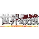 世界最強 (sekaisaikyo.w)