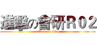 進擊の會研Ｒ０２ (attack on titan)