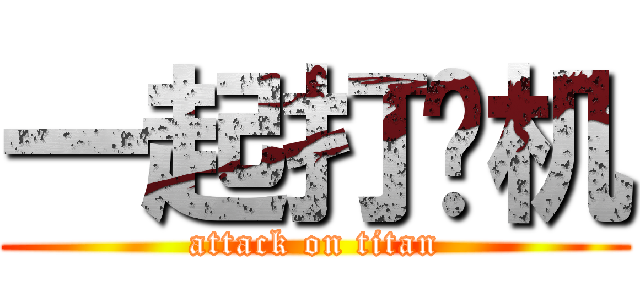 一起打飞机 (attack on titan)