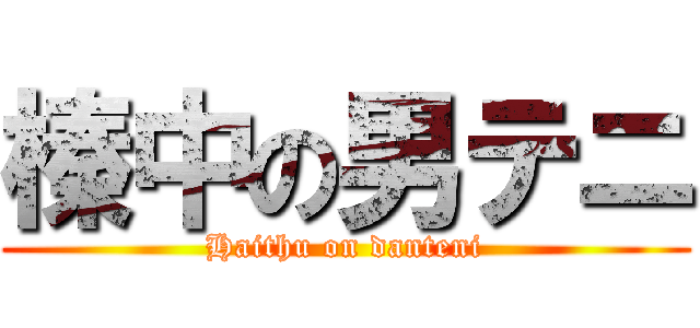 榛中の男テニ (Haithu on danteni)