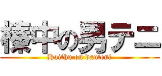 榛中の男テニ (Haithu on danteni)