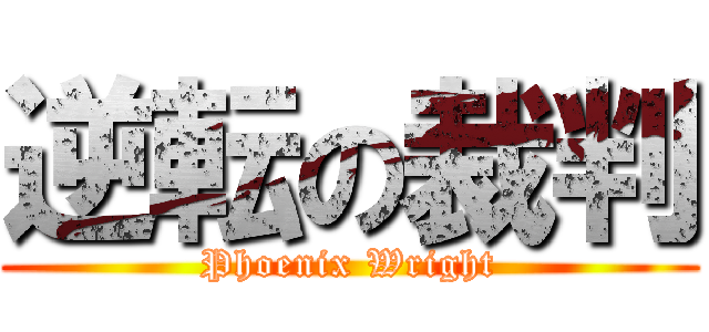 逆転の裁判 (Phoenix Wright)
