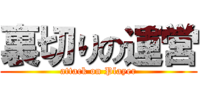 裏切りの運営 (attack on Player)