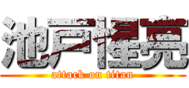 池戸惺亮 (attack on titan)