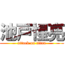 池戸惺亮 (attack on titan)