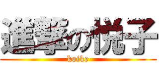 進撃の悦子 (koike)
