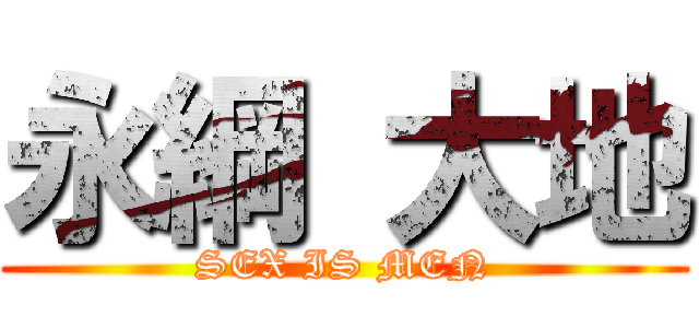 永綱 大地 (SEX IS MEN)
