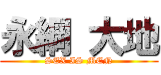 永綱 大地 (SEX IS MEN)