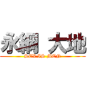 永綱 大地 (SEX IS MEN)