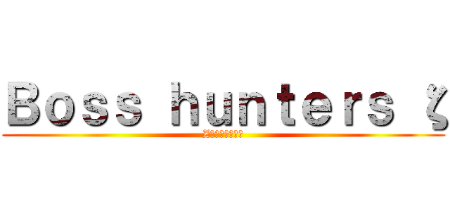 Ｂｏｓｓ ｈｕｎｔｅｒｓ ζ (Zキーでスタート)