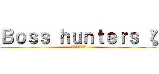 Ｂｏｓｓ ｈｕｎｔｅｒｓ ζ (Zキーでスタート)
