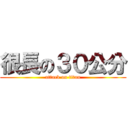 很長の３０公分 (attack on titan)