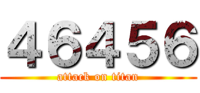 ４６４５６ (attack on titan)