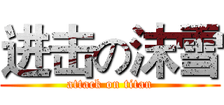 进击の沫雪 (attack on titan)