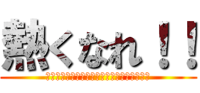 熱くなれ！！ (二年生にしか出来ない体育祭がここにある！！)