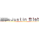 進撃のＪｕｓｔｉｎ Ｂｉｅｂｅｒ (attack on titan)