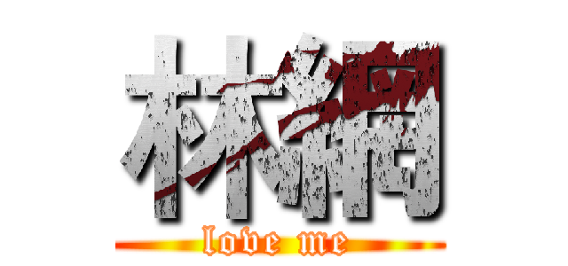 林網 (love me)