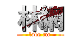 林網 (love me)