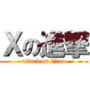 Ｘの進撃 (attack on titan)