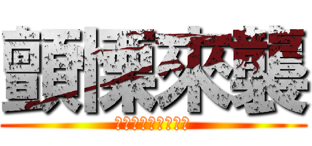 顫慄來襲 (殭屍模式限時推出​)