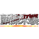 顫慄來襲 (殭屍模式限時推出​)