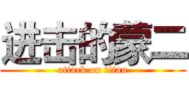 进击的蒙二 (attack on titan)