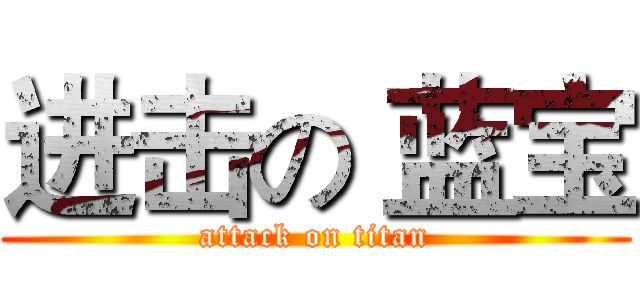 进击の 蓝宝 (attack on titan)